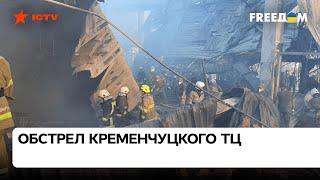  Обстрел Кременчуга — террористический акт РФ! Устенко о зверской атаке сегодня