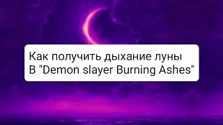 Как получить НОВОЕ дыхание луны в "Demon Slayer Burning Ashes"