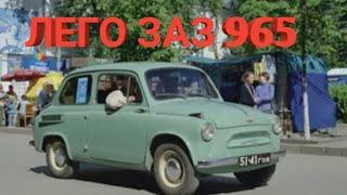 ЛЕГО ЗАЗ 965 ( ГОРБАТЫЙ)