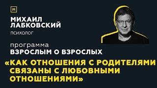 Программа "Взрослым о взрослых". Тема: "Как отношения с родителями связаны с любовными отношениями"