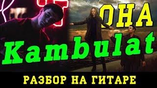 Как играть: Kambulat - Она (БЕЗ БАРРЭ | ПРОСТЫЕ АККОРДЫ | НА ГИТАРЕ)