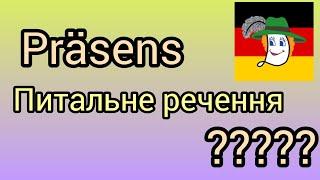 Урок 3. Питальне речення в теперішньому часі +д/з