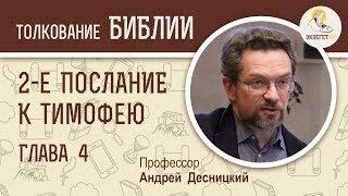 2-е Послание к Тимофею. Глава 4. Андрей Десницкий. Новый Завет