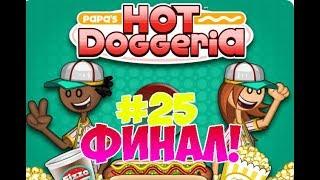 Хот-Доги Папы Луи!| Papa's Hot Doggeria | L.P. Taylor #25