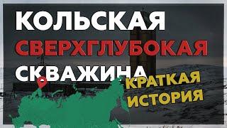 Кольская сверхглубокая скважина | Скважина глубиной 12 262 | Краткая история