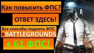 ОПТИМИЗАЦИЯ,  ПОВЫШЕНИЕ ФПС И НАСТРОЙКА ГРАФИКИ PLAYERUNKNOWN'S BATTLEGROUNDS PUBG