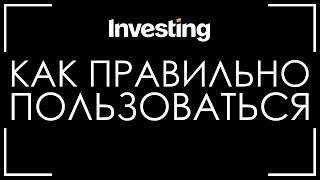 INVESTING.COM КАК ПОЛЬЗОВАТЬСЯ? СИГНАЛЫ, ЭКОНОМИЧЕСКИЙ КАЛЕНДАРЬ!