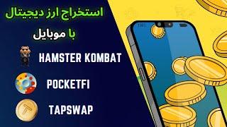 AIRDROP -   استخراج ارز دیجیتال با موبایل  -  دریافت ایردراپ های 2024