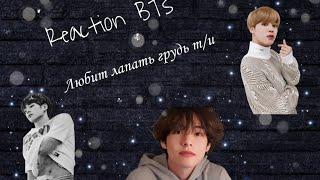 Reaction BTS, любит лапать грудь Т/и|¦Макне-Лайн¦|