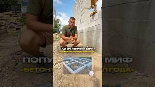 Сколько должен простоять фундамент? Миф! #строительстводомов #стройка