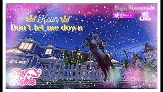 Клип // Don't let me down // Star Stable // Лера Квинлэйк