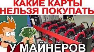 КАКИЕ ВИДЕОКАРТЫ НЕЛЬЗЯ ПОКУПАТЬ У МАЙНЕРОВ ?