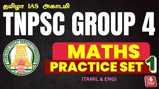 TNPSC MATHS PRACTICE SERIES | TEST 1 | 25 QUESTIONS | DOWNLOAD PDF