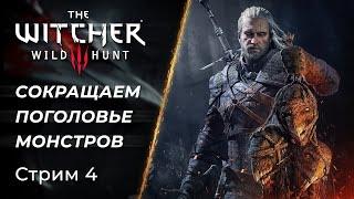  The Witcher 3: Wild Hunt - Прекрасный сюжет и охота на Монстров | [PC]