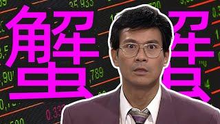 港剧第一反派, 丁蟹成事心法 | 大时代#丁蟹解读