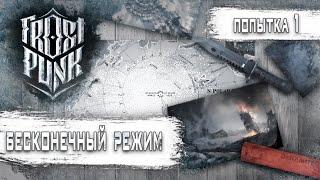 Стрим Frostpunk: Бесконечный режим (Хардкор) #1