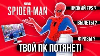 Я подчинил SPIDER MAN на ПК !!! + 30 FPS на ЛЮБОМ КОМПЬЮТЕРЕ  КАК УБРАТЬ ВЫЛЕТЫ ???