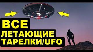 ТГЧ | ПЯТОЕ НЛО!!! или все летающие тарелки/НЛО/UFO в GTA 5