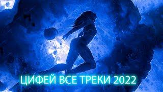 ВСЕ ТРЕКИ 2022! СЛУШАТЬ В НАУШНИКАХ! ПРОСТО ФАНТАСТИЧЕСКАЯ И ОЧЕНЬ КРАСИВАЯ МУЗЫКА ДЛЯ ДУШИ!