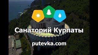 Санаторий Курпаты (Крым, п. Курпаты)