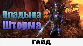 Grim Dawn - Владыка Шторма | Гайд