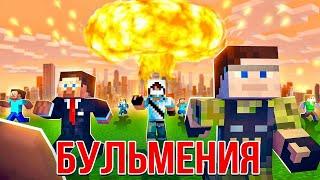 БУЛЬМЕНИЯ – БОРЬБА ЗА ВЫЖИВАНИЕ (Майнкрафт Сериал) 100 Игроков