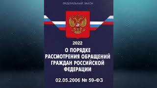 Федеральный закон "О порядке рассмотрения обращений граждан Российской Федерации" (2022)