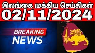 இலங்கையின் முக்கிய செய்திகள் - 02.11.2024 | Sri Lanka Tamil News