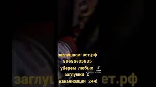 Снять заглушку с канализации 89685005835 заглушкам-нет.рф анти-заглушка прочистить засор канализации