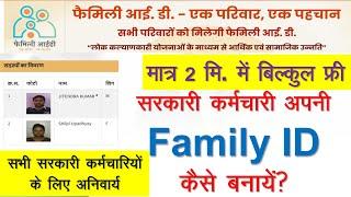 शिक्षक अपनी Family ID कैसे बनाएं|Family ID kaise banaye|Family ID kya hai|UP Family ID kaise banaye