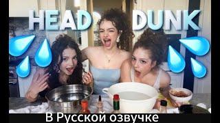 Kalogeras Sisters в Русской озвучке TRIPLET WATER DUNK CHALLENGE *Chaotic* - Kalogeras Sisters