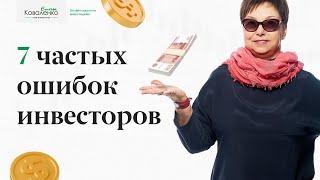 7 частых ошибок инвесторов