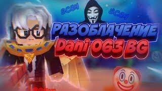 РАЗОБЛАЧЕНИЕ НА DANI 063 BG. ГЛАВНЫЙ КЛОУН БГ ТУБА. ОБМАНЩИК, КИДОК. Blockman Go Adventure