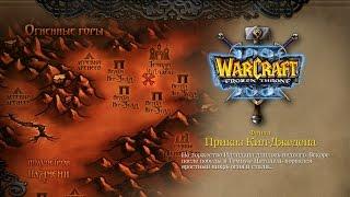 WarCraft 3: The Frozen Throne - Проклятие Мстителей - 6½ - Приказ Кил-Джедена (T956)