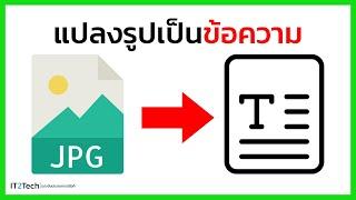 แปลงรูปภาพเป็นข้อความ ง่ายๆ  ไม่ใช้โปรแกรม | IT2Tech