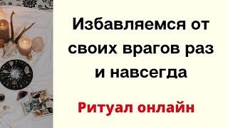 Избавляемся от своих врагов раз и навсегда. | Онлайн ритуал.