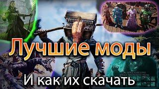 Divinity: Original Sin 2 - Лучшие моды и Как их скачать