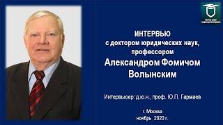 Интервью с доктором юридических наук, профессором Александром Фомичом Волынским