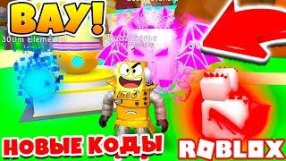 СИМУЛЯТОР ЖВАЧКИ ОБНОВЛЕНИЕ 300 МИЛЛИОНОВ! ПИТОМЦЫ И НОВЫЕ КОДЫ! Roblox Bubble gum Simulator