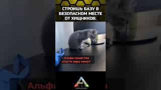 КАК ПРИРУЧИТЬ АЛЬФА-ДИНОЗАВРОВ В ARK MOBILE? #shortvideo #ark #arkmobile #shorts #memes #арк