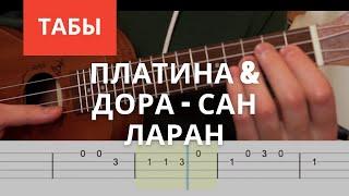 Платина & дора - Сан Ларан Мелодия на укулеле