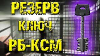 ESCAPE FROM TARKOV | КЛЮЧ РБ-КСМ РЕЗЕРВ