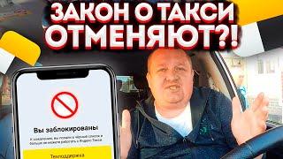 СРОЧНО ДЛЯ ТАКСИСТОВ! ЗАКОН О ТАКСИ ОТМЕНЯЮТ?! ПОПРАВКИ ДЛЯ ВСЕХ ВОДИТЕЛЕЙ ТАКСИ. К ЧЕМУ ВСЁ ИДЁТ?!?