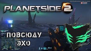 Эхо-Диктаторский стрим по PlanetSide 2 22.12.2018