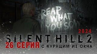 Silent Hill 2 Remake 2024 (Серия 26) Пишущая машинка болеет. Слепой кабан