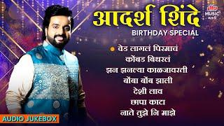 Best Of Adarsh Shinde #BirthdaySpecial | JUKEBOX | Superhit Marathi Songs | #UltraMusicMarathi