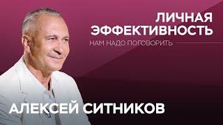 Цели, эффективность, мотивация: как достичь успеха / Алексей Ситников // Нам надо поговорить