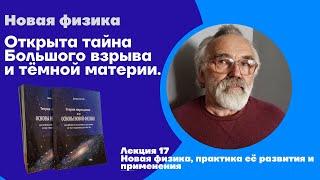 Новая физика. Лекция 17 Новая физика, практика её развития и применения
