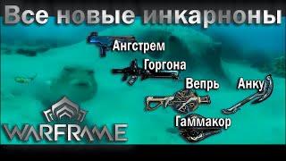 Warframe| Новые генезисы | ангстрем/анку/вепрь/горгона/гаммакор | Обзор #mrperez