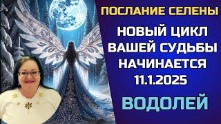 ВОДОЛЕЙ - Мистический переход: Селена в Раке и наша судьба. Послание ангела-хранителя!